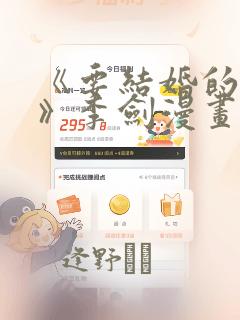 《要结婚的男人》李剑漫画：结局+番外