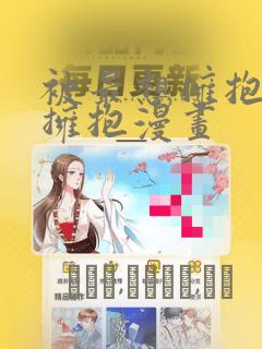 被最想拥抱的人拥抱漫画