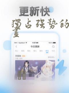 独占强势的他漫画：结局+番外