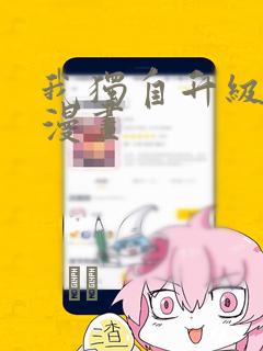 我独自升级在线漫画