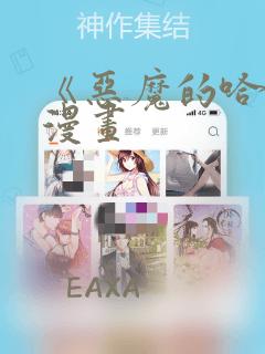 《恶魔的哈娜》漫画：结局+番外