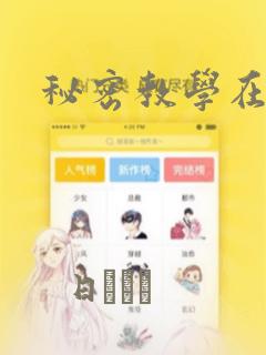 秘密教学在线