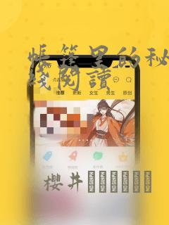 帐篷里的秘密在线阅读：结局+番外