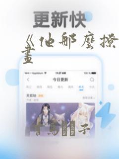 《他那么撩》漫画：结局+番外