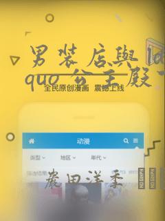 男装店与 ldquo 公主殿下 rdquo