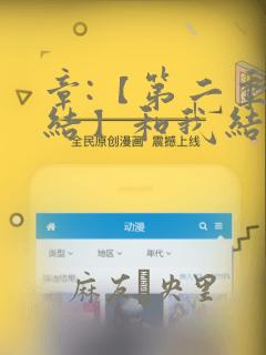 章:【第二季完结】和我结婚吧章节更新 - 色彩漫画网：结局+番外