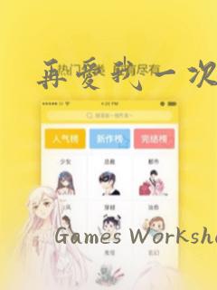 再爱我一次漫画：结局+番外