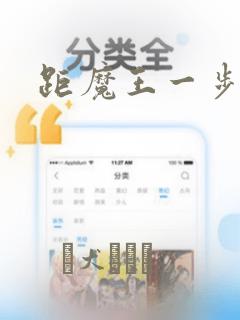 距魔王一步之遥：结局+番外