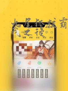 九尾狐校霸盯上我之后