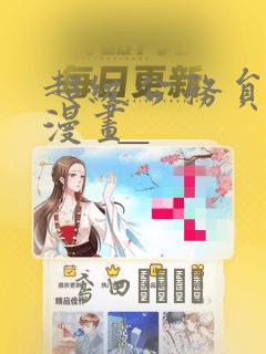 超级公务员系统漫画：结局+番外