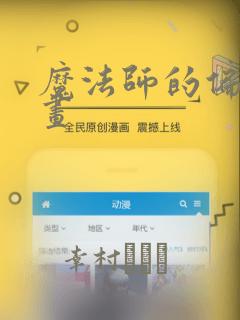 魔法师的偏爱漫画：结局+番外