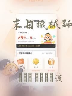 末日机械师漫画：结局+番外