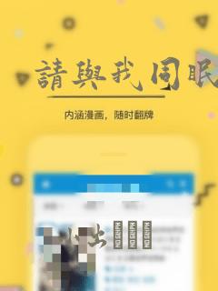 请与我同眠漫画：结局+番外