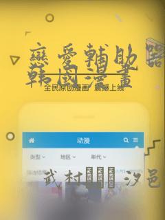 恋爱辅助器神器韩国漫画