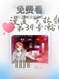 漫画 下拉观看 -第39章:轮回(大结局)章节更新