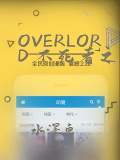 OVERLORD 不死者之王：结局+番外