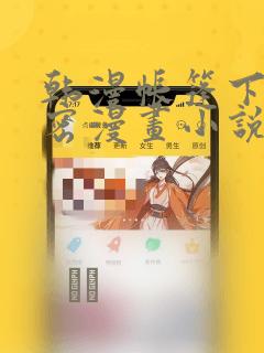 韩漫帐篷下的秘密漫画小说