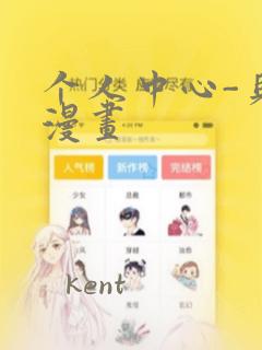 个人中心-贝勒漫画