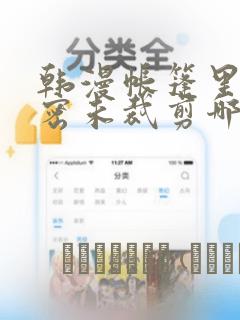 韩漫帐篷里的秘密未裁剪哪里有：结局+番外