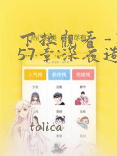 下拉观看 -第57章:深夜造访章节更新 - 色彩漫画网：结局+番外