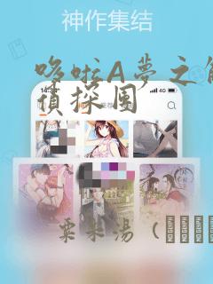 哆啦A梦之解谜侦探团：结局+番外