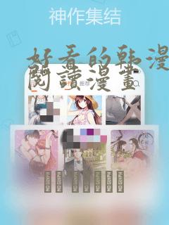 好看的韩漫在线阅读漫画：结局+番外