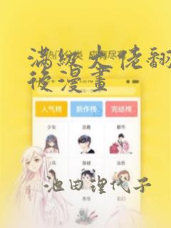 满级大佬翻车以后漫画
