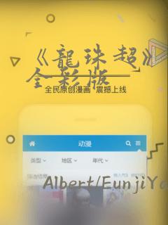 《龙珠超》漫画全彩版：结局+番外