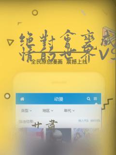 绝对会变成兄弟情的世界VS绝对不想组CP的男人 免费