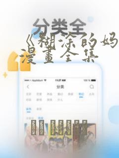 《糊涂的妈妈》漫画全集