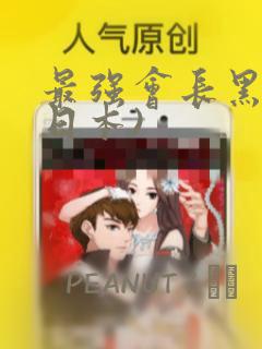 最强会长黑神(日本)