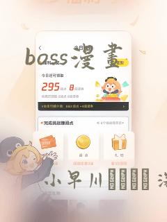 boss漫画：结局+番外