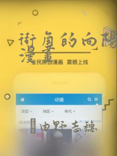 街角的向阳花屋漫画