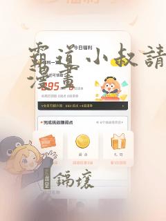 霸道小叔请轻撩漫画：结局+番外