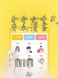 哥哥太爱我了怎么办漫画