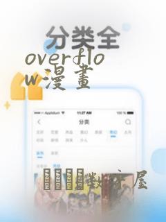 overflow漫画