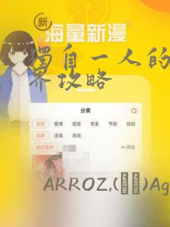 独自一人的异世界攻略