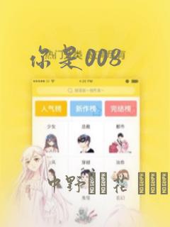 你是008