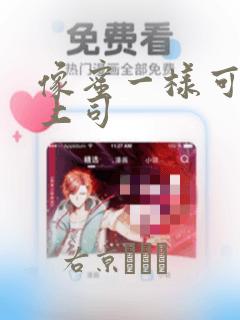 像蜜一样可口的上司