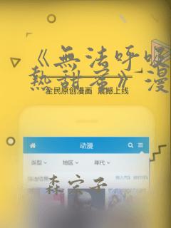 《无法呼吸的炽热甜蜜》漫画：结局+番外