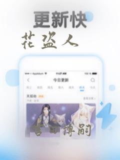 花盗人：结局+番外