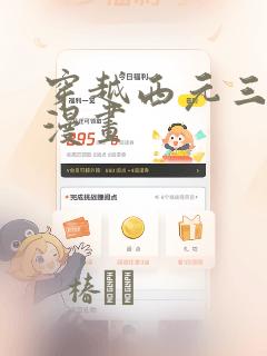 穿越西元三千后漫画