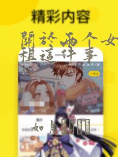 关于两个女孩合租这件事：结局+番外