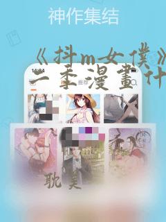 《抖m女仆》第二季漫画什么时候发：结局+番外
