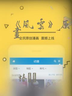 《风云》原著漫画