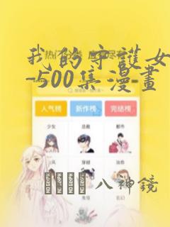 我的守护女友1-500集漫画：结局+番外