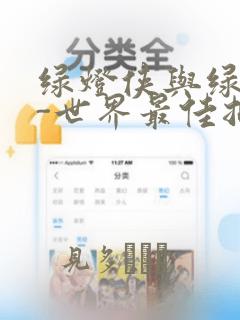 绿灯侠与绿箭侠-世界最佳拍档特刊