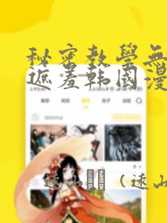 秘密教学无删减遮羞韩国漫画