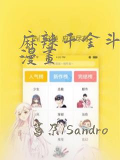 麻辣千金斗恶少漫画