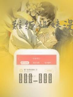 难缠姐妹漫画：结局+番外